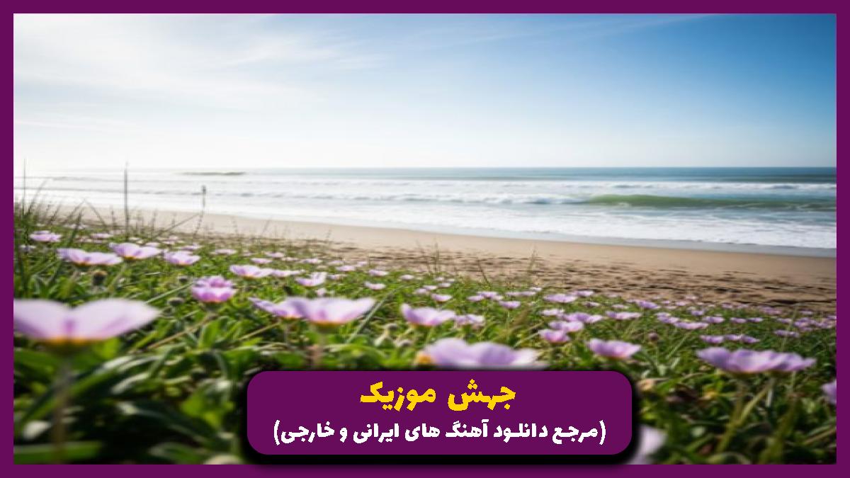 دانلود آهنگ پس چرا قشنگ زدن به ریشه از امیر تتلو